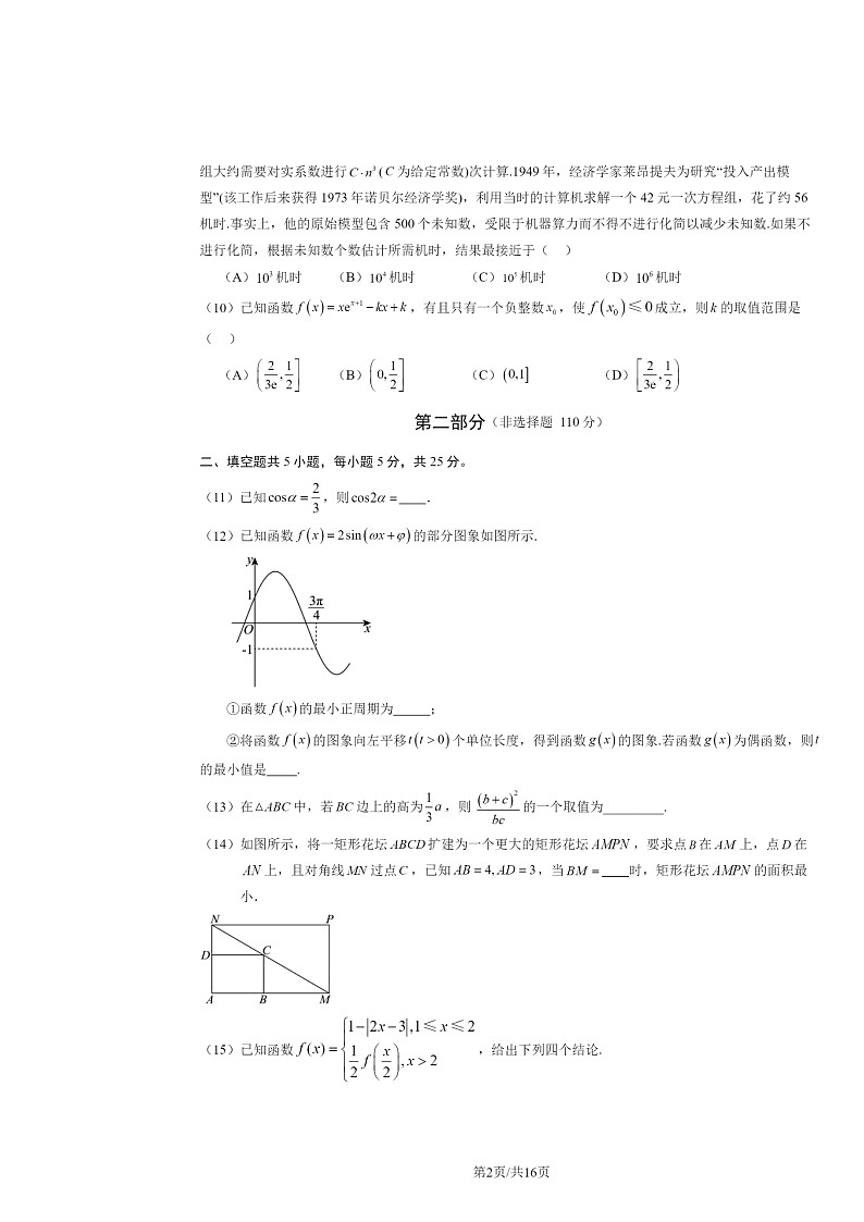 [数学]2024北京朝阳六校联考高三上学期9月考试卷及答案第2页
