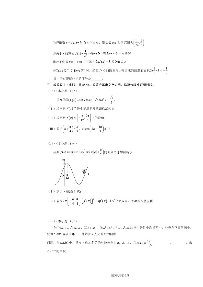 [数学]2024北京朝阳六校联考高三上学期9月考试卷及答案第3页