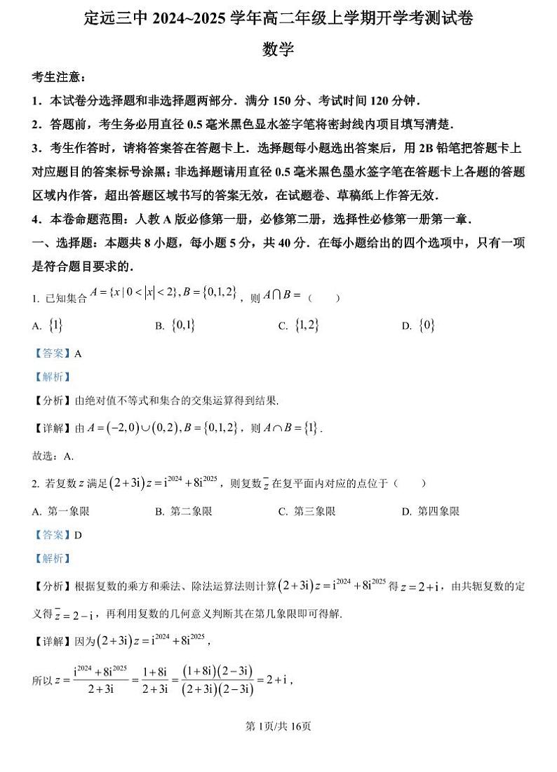 精品解析：安徽省定远县第三中学2024-2025学年高二上学期开学测试数学试题（解析版）_create01