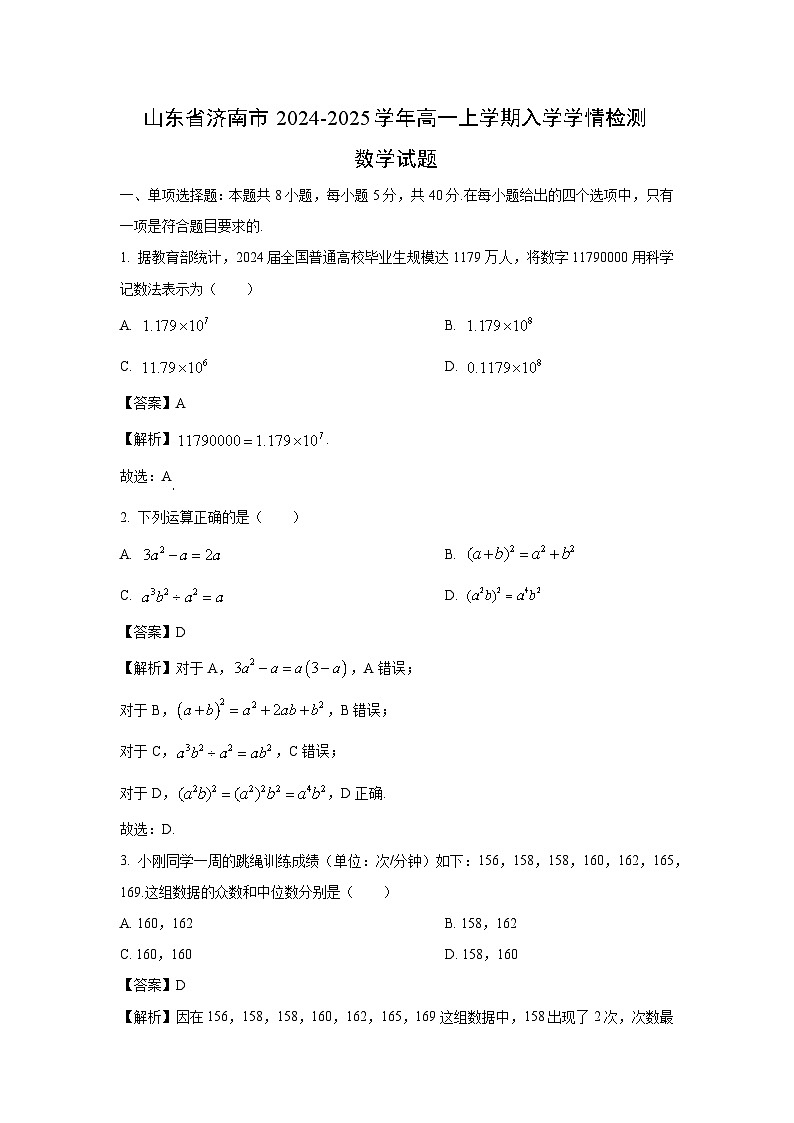 [数学]山东省济南市2024-2025学年高一上学期入学学情开学考检测试题(解析版)第1页
