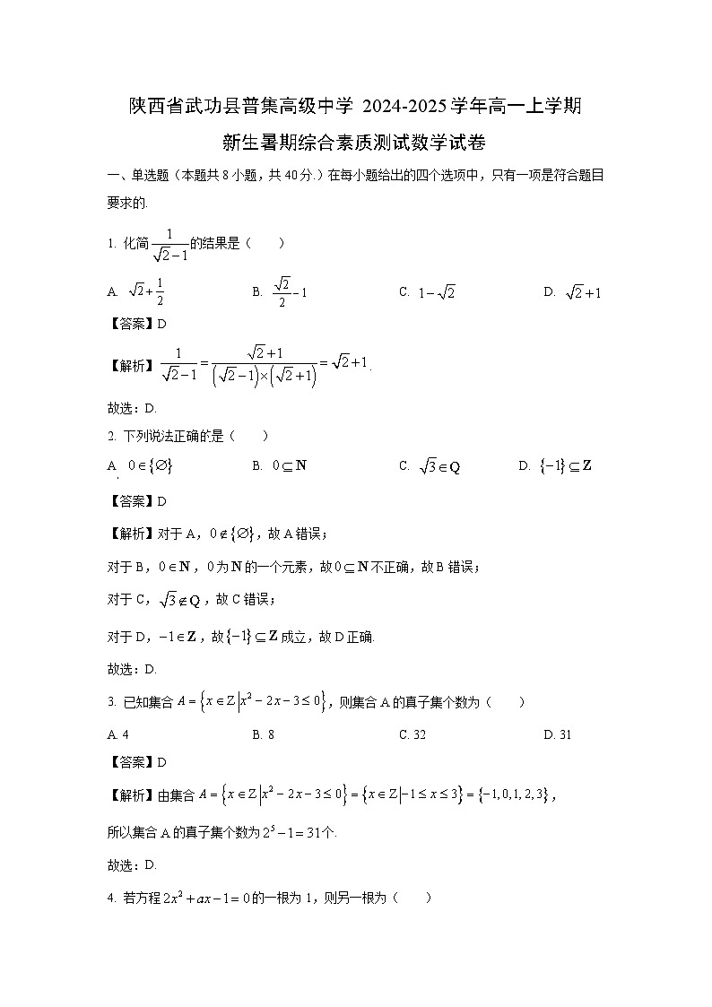 [数学]陕西省武功县普集高级中学2024-2025学年高一上学期新生暑期综合素质测试开学考试卷(解析版)01