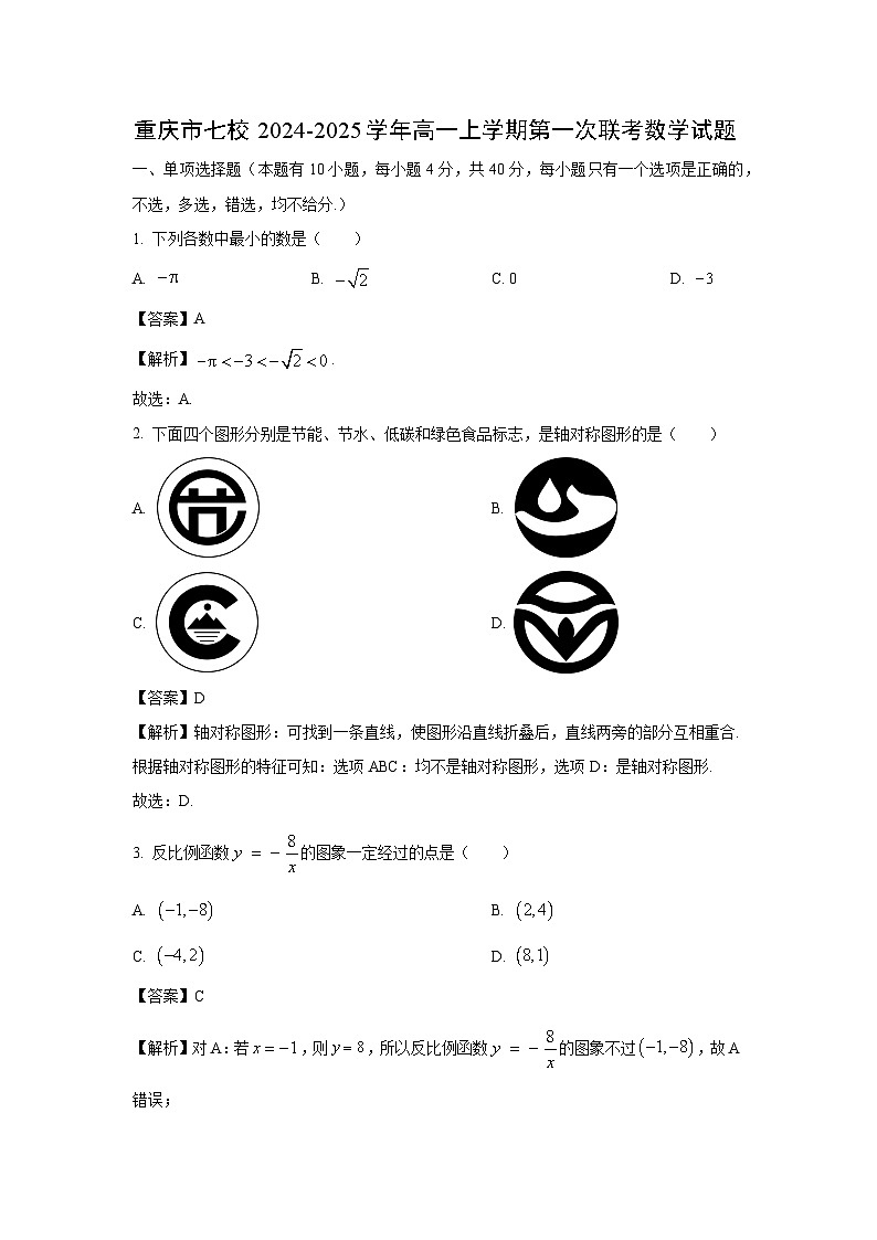[数学]重庆市七校2024-2025学年高一上学期第一次联考月考试题(解析版)第1页