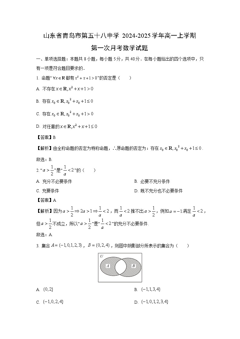 [数学]山东省青岛市第五十八中学2024-2025学年高一上学期第一次月考试题(解析版)第1页