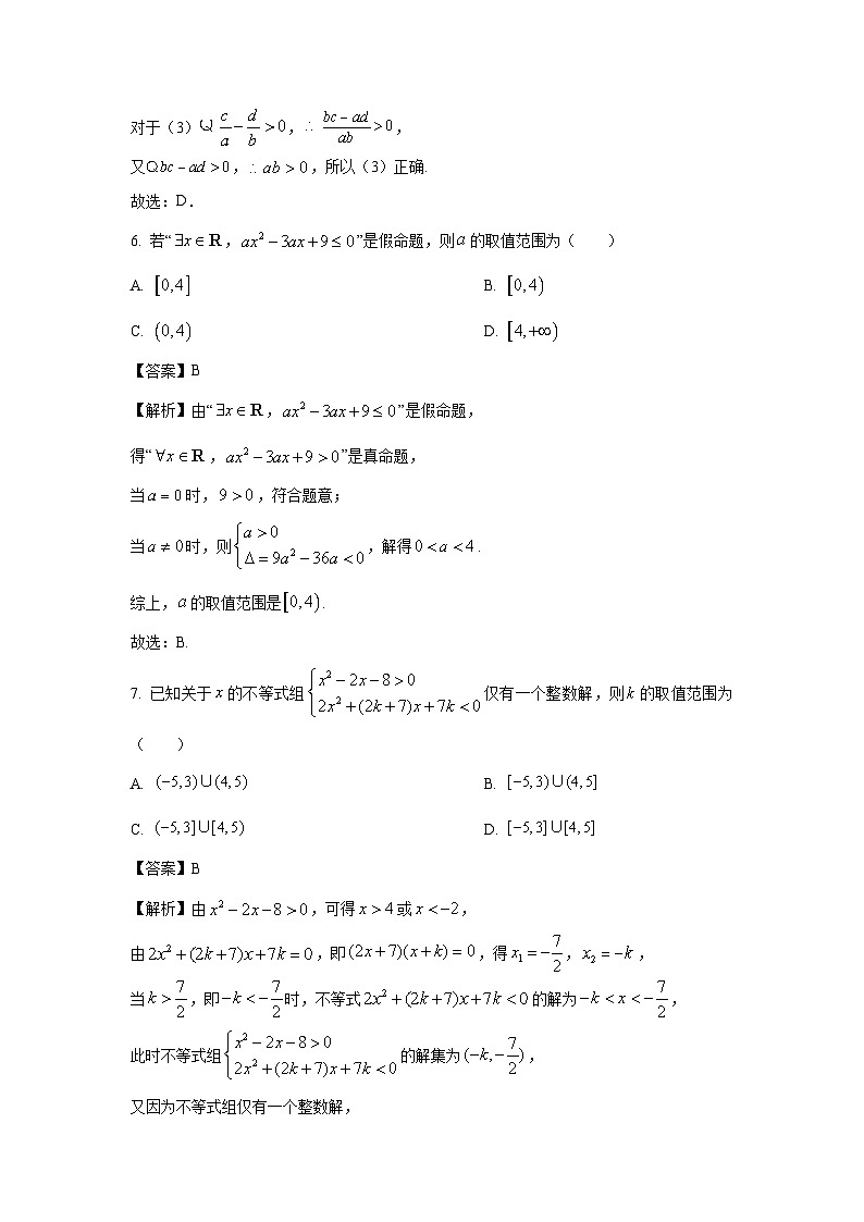 [数学]山东省青岛市第五十八中学2024-2025学年高一上学期第一次月考试题(解析版)第3页