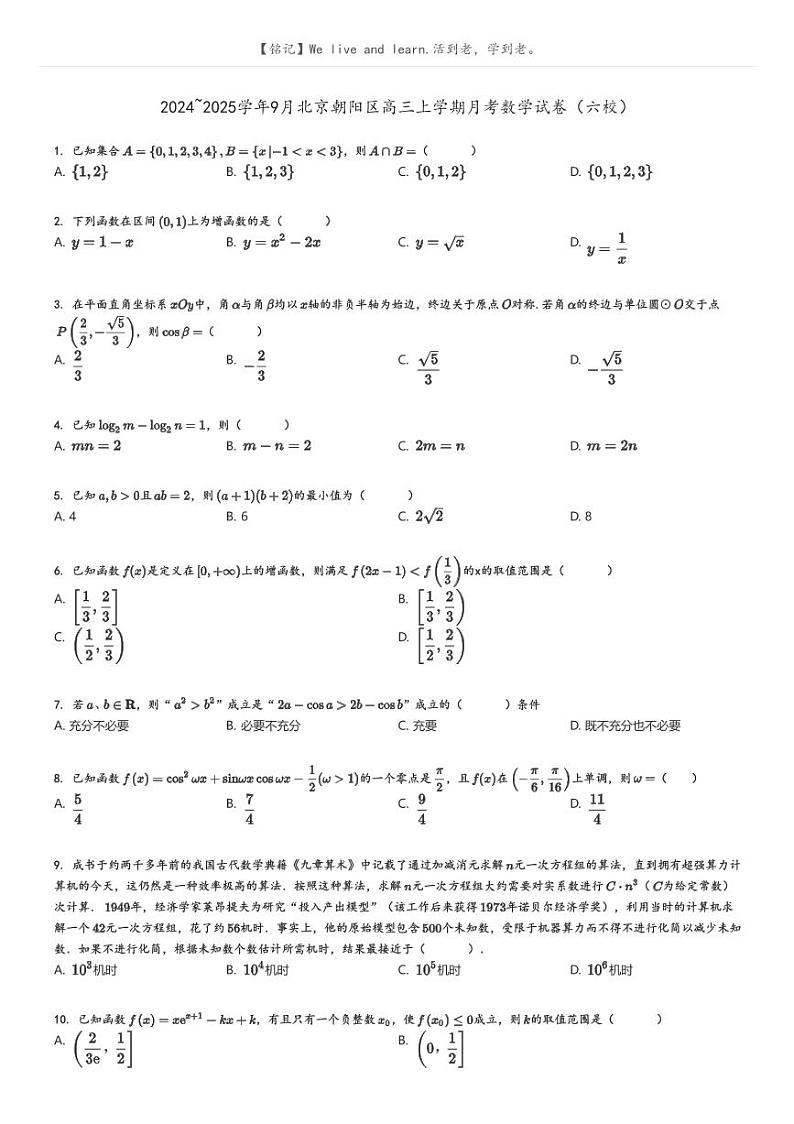 [数学]2024～2025学年9月北京朝阳区高三上学期月考数学试卷(六校)原题版第1页
