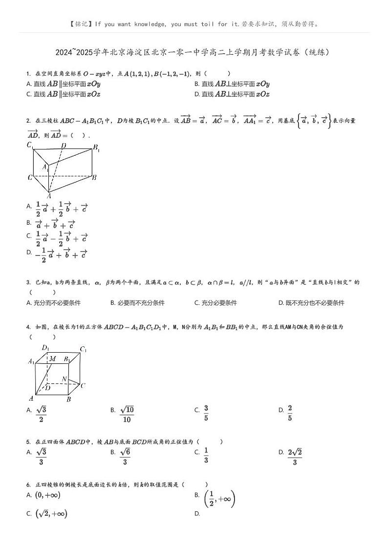 [数学]2024～2025学年北京海淀区北京一零一中学高二上学期月考数学试卷(统练)(原题版+解析版)01
