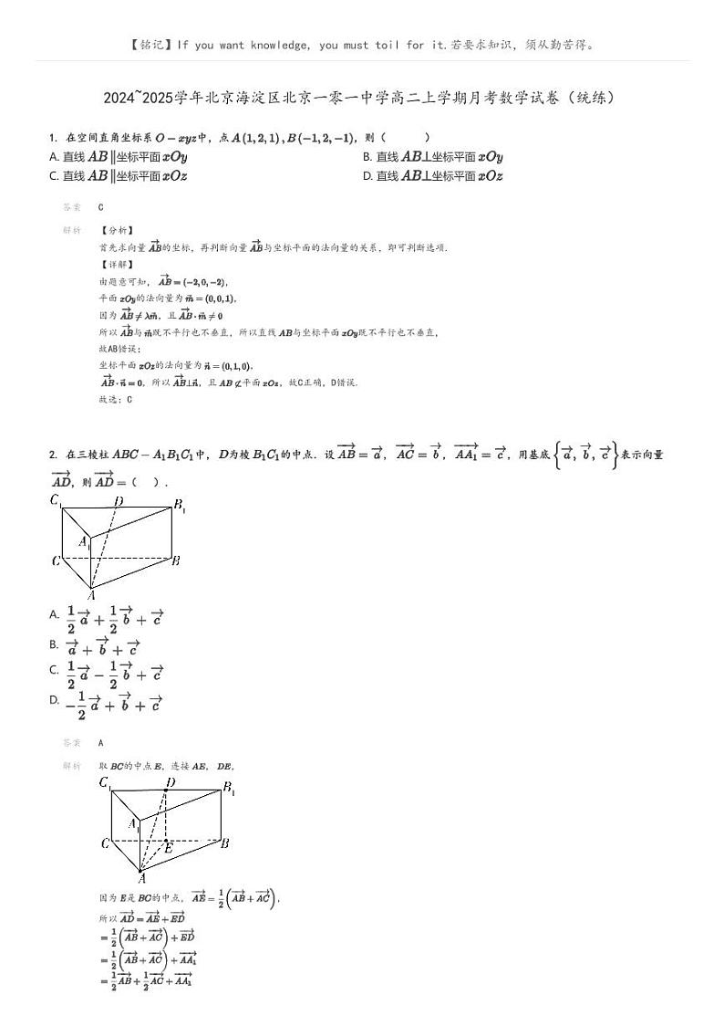 [数学]2024～2025学年北京海淀区北京一零一中学高二上学期月考数学试卷(统练)(原题版+解析版)01