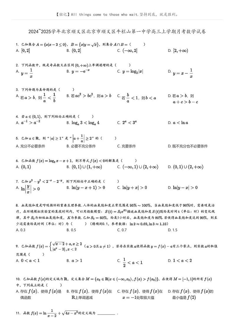 [数学]2024～2025学年北京顺义区北京市顺义区牛栏山第一中学高三上学期月考数学试卷(原题版+解析版)01