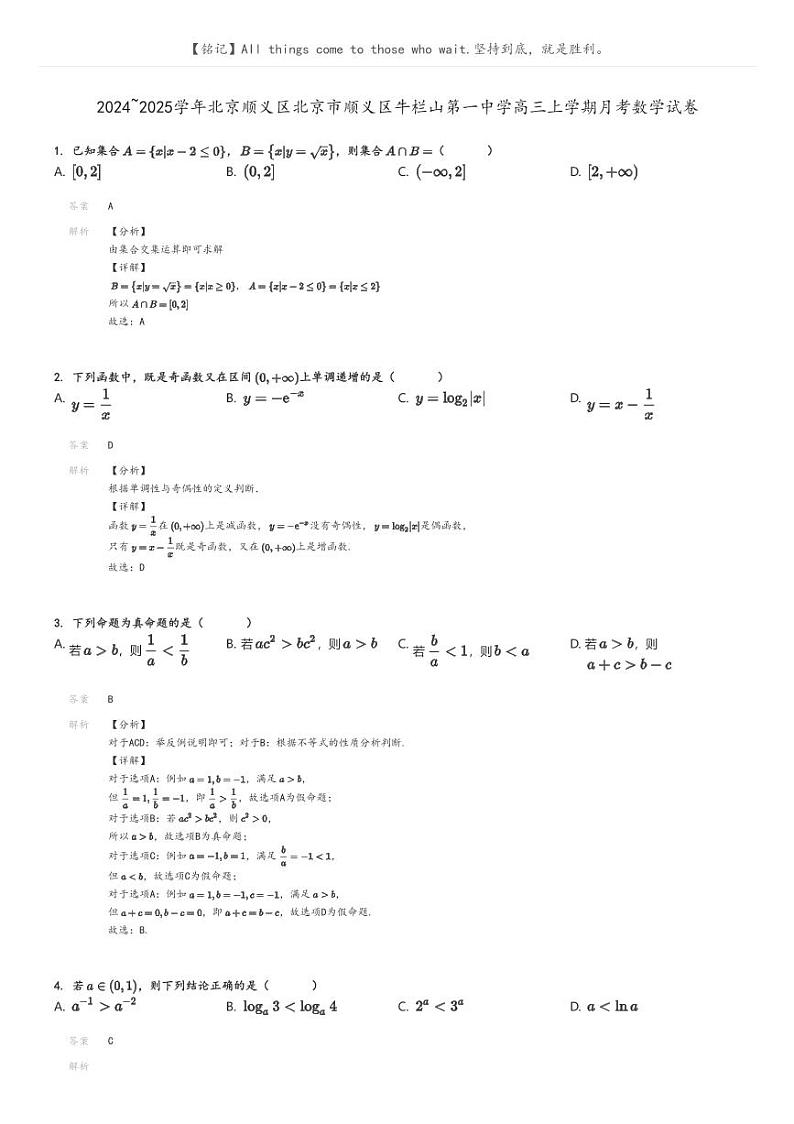 [数学]2024～2025学年北京顺义区北京市顺义区牛栏山第一中学高三上学期月考数学试卷(原题版+解析版)01
