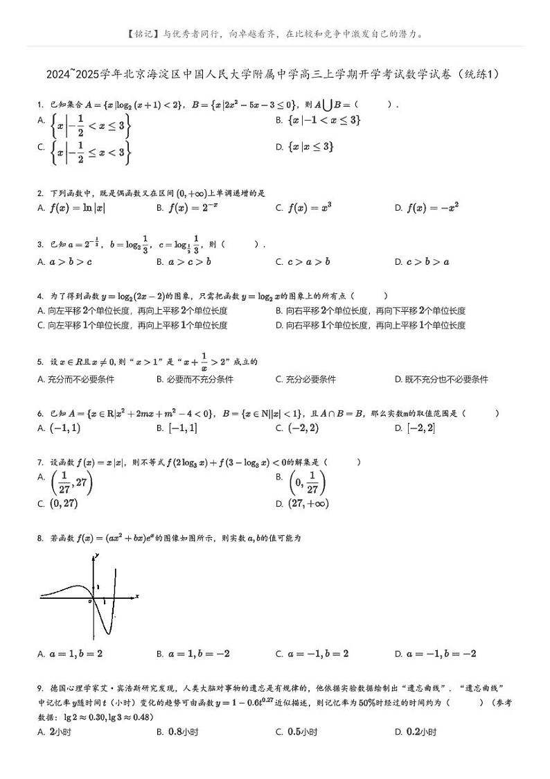 [数学]2024～2025学年北京海淀区中国人民大学附属中学高三上学期开学考试数学试卷(统练1)(原题版+解析版)01