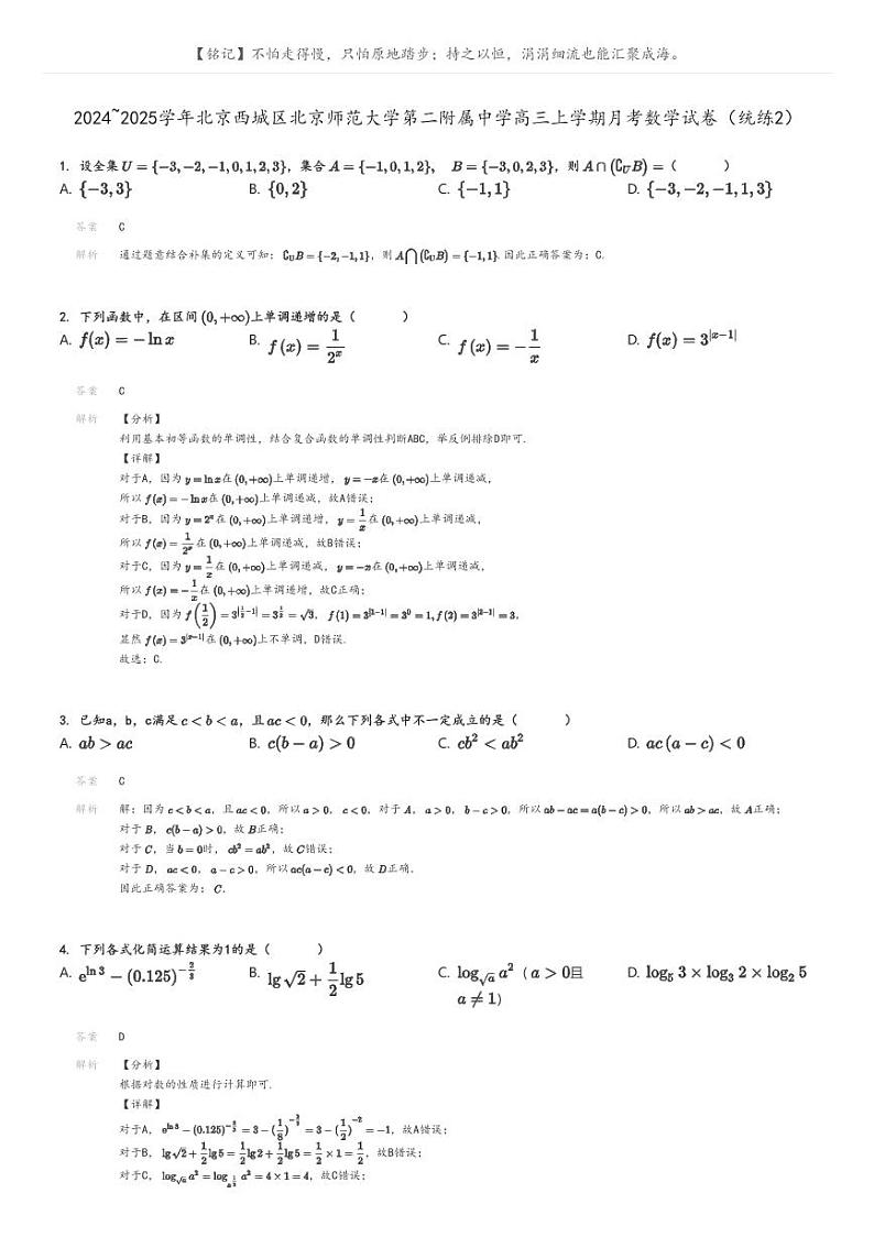 [数学]2024～2025学年北京西城区北京师范大学第二附属中学高三上学期月考数学试卷(统练2)(原题版+解析版)01