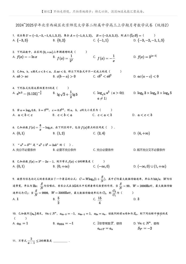 [数学]2024～2025学年北京西城区北京师范大学第二附属中学高三上学期月考数学试卷(统练2)(原题版+解析版)01