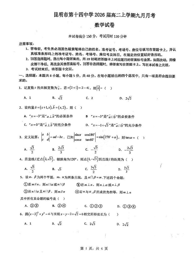 云南省昆明市第十四中学2024-2025学年高二上学期九月月考数学试卷第1页
