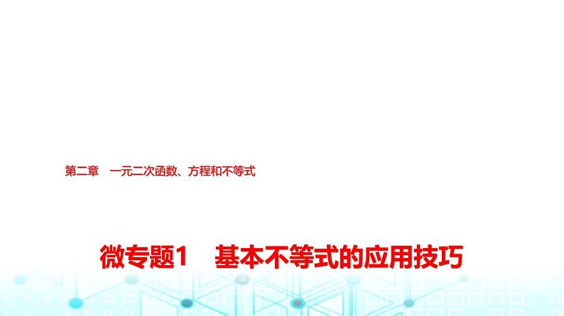 人教A版高中数学必修第一册第二章微专题一基本不等式的应用技巧课件第1页