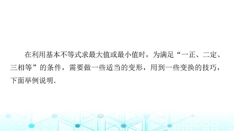 人教A版高中数学必修第一册第二章微专题一基本不等式的应用技巧课件第2页