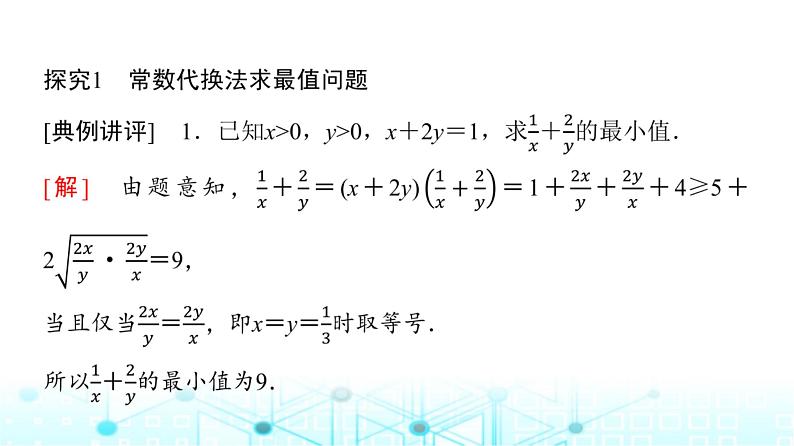 人教A版高中数学必修第一册第二章微专题一基本不等式的应用技巧课件第3页