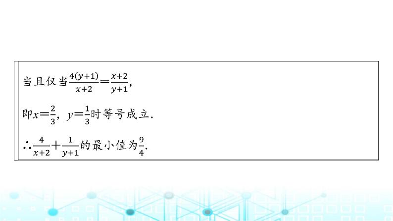 人教A版高中数学必修第一册第二章微专题一基本不等式的应用技巧课件第6页