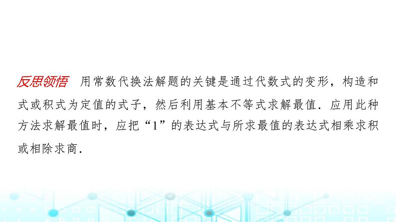 人教A版高中数学必修第一册第二章微专题一基本不等式的应用技巧课件第7页