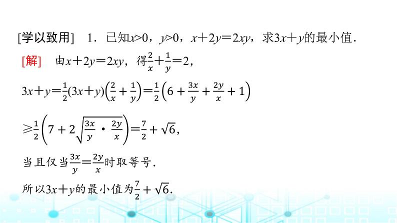 人教A版高中数学必修第一册第二章微专题一基本不等式的应用技巧课件第8页