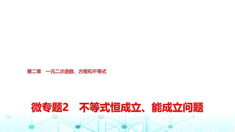 人教A版高中数学必修第一册第二章微专题二不等式恒成立、能成立问题课件第1页