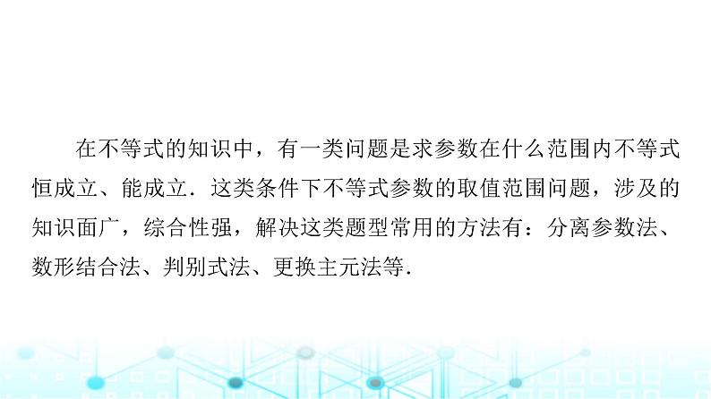 人教A版高中数学必修第一册第二章微专题二不等式恒成立、能成立问题课件第2页