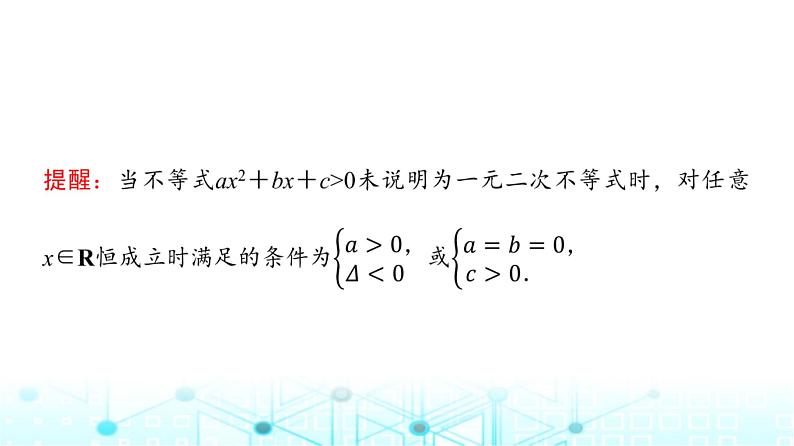 人教A版高中数学必修第一册第二章微专题二不等式恒成立、能成立问题课件第8页