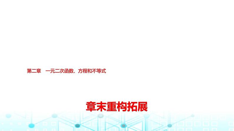 人教A版高中数学必修第一册第二章章末重构拓展课件第1页