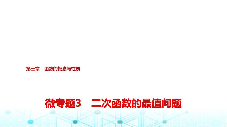 人教A版高中数学必修第一册第三章微专题三二次函数的最值问题课件01
