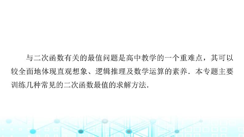 人教A版高中数学必修第一册第三章微专题三二次函数的最值问题课件02