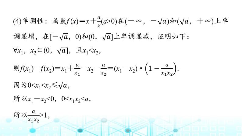 人教A版高中数学必修第一册第三章探究课2探究函数f (x)＝x＋1 x的图象与性质课件第5页