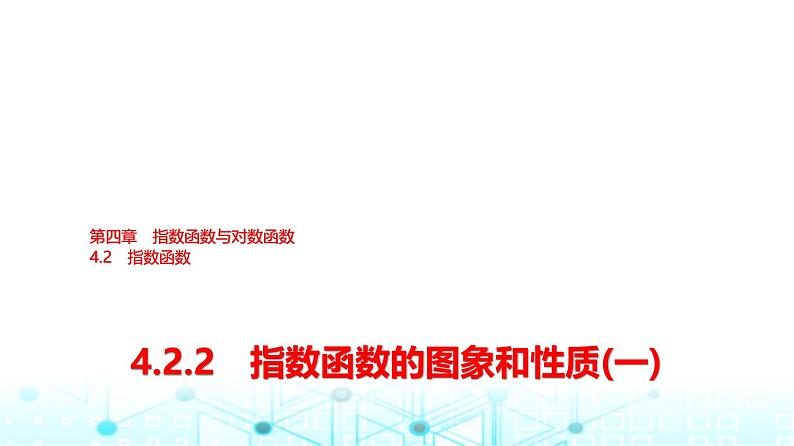 人教A版高中数学必修第一册第四章4.2.2指数函数的图象和性质(一)课件第1页