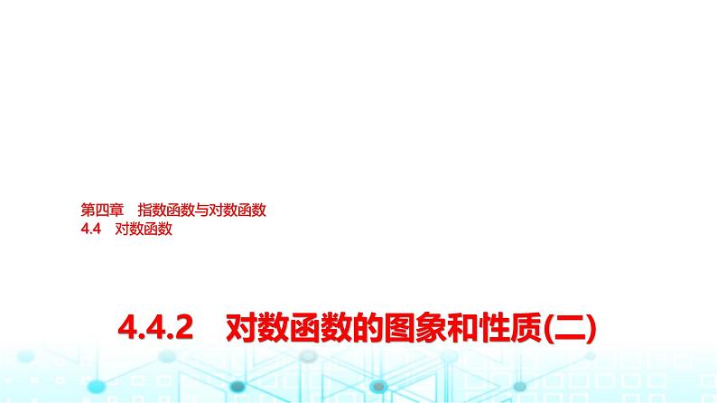 人教A版高中数学必修第一册第四章4.4.2对数函数的图象和性质(二)课件01