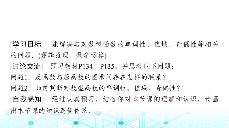 人教A版高中数学必修第一册第四章4.4.2对数函数的图象和性质(二)课件02