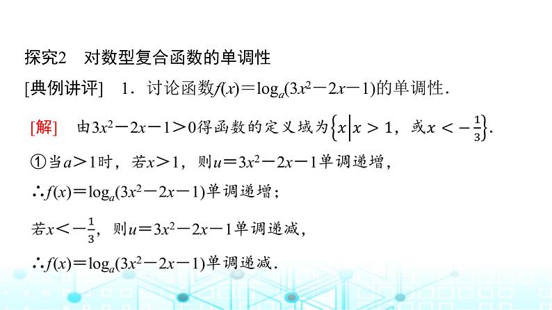 人教A版高中数学必修第一册第四章4.4.2对数函数的图象和性质(二)课件07