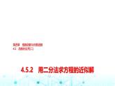 人教A版高中數(shù)學(xué)必修第一冊(cè)第四章4.5.2用二分法求方程的近似解課件