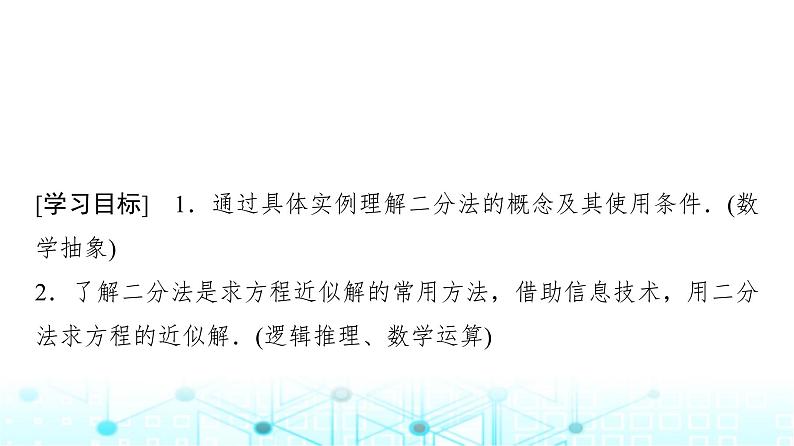 人教A版高中数学必修第一册第四章4.5.2用二分法求方程的近似解课件第2页