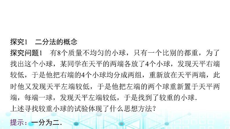 人教A版高中数学必修第一册第四章4.5.2用二分法求方程的近似解课件第5页