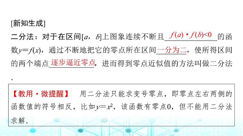 人教A版高中数学必修第一册第四章4.5.2用二分法求方程的近似解课件第6页