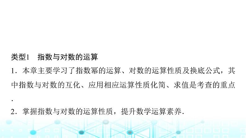 人教A版高中数学必修第一册第四章章末重构拓展课件第3页