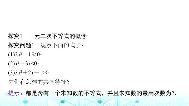 人教A版高中数学必修第一册第二章2.3第一课时一元二次不等式的解法课件第5页