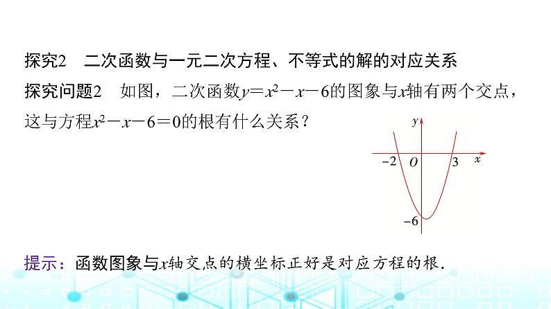 人教A版高中数学必修第一册第二章2.3第一课时一元二次不等式的解法课件第8页