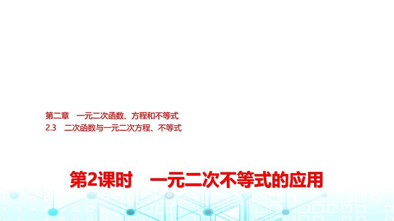 人教A版高中数学必修第一册第二章2.3第二课时一元二次不等式的应用课件01