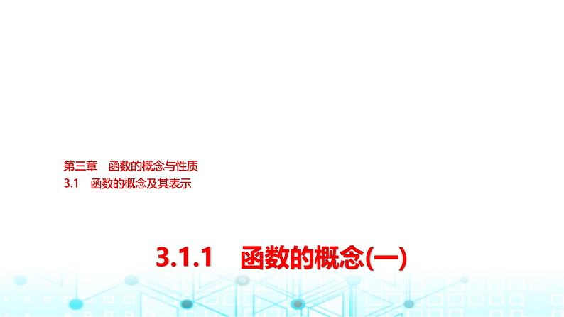 人教A版高中数学必修第一册第三章3.1.1函数的概念(一)课件第1页