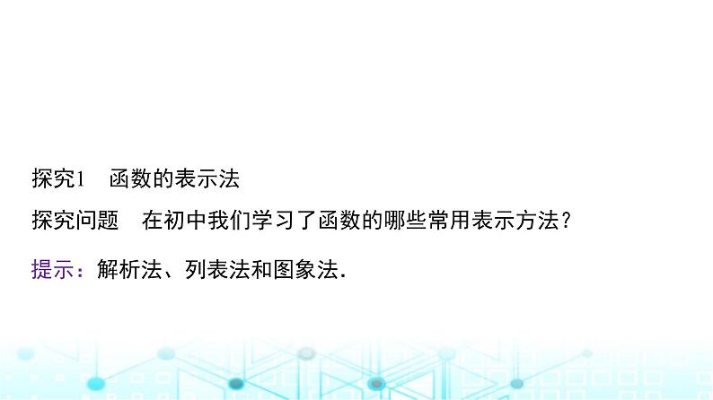 人教A版高中数学必修第一册第三章3.1.2第一课时函数的表示法课件05