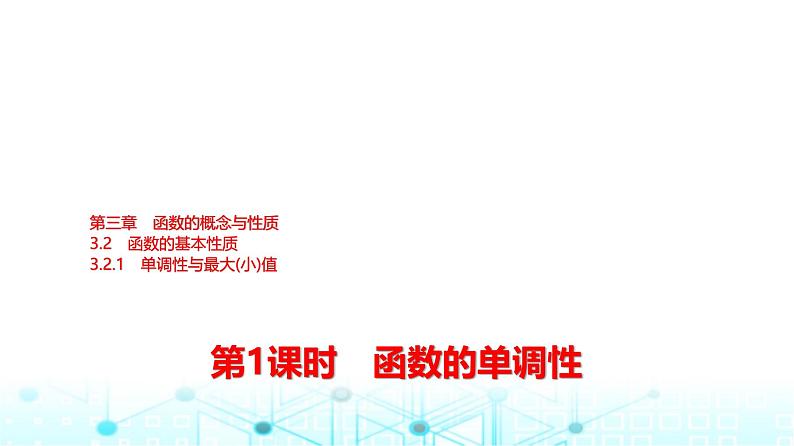 人教A版高中数学必修第一册第三章3.2.1第一课时函数的单调性课件第1页