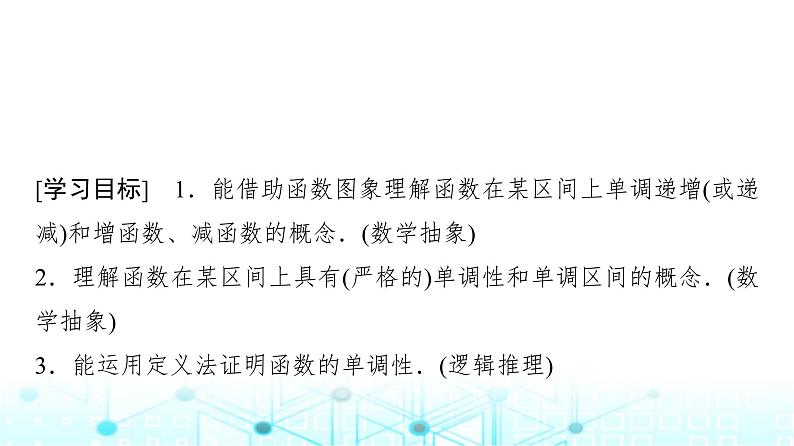 人教A版高中数学必修第一册第三章3.2.1第一课时函数的单调性课件第2页
