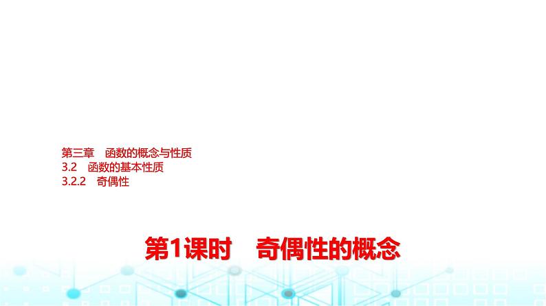 人教A版高中数学必修第一册第三章3.2.2第一课时奇偶性的概念课件第1页