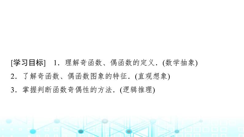 人教A版高中数学必修第一册第三章3.2.2第一课时奇偶性的概念课件第2页