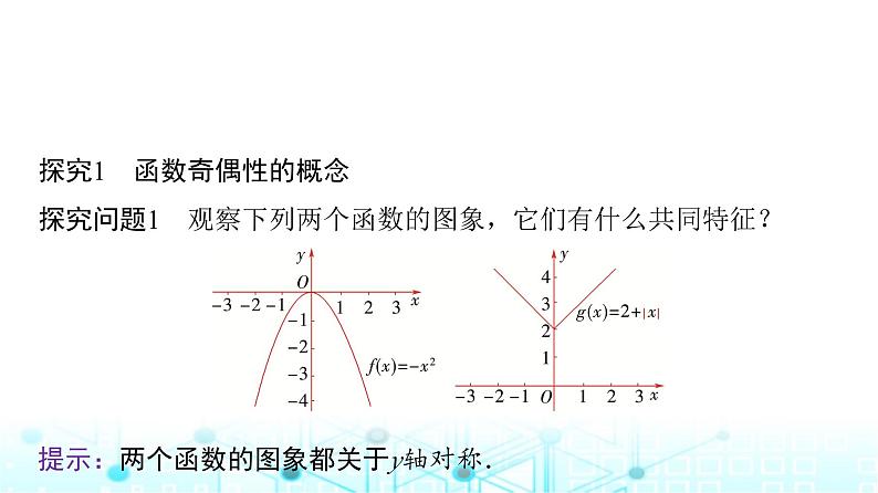 人教A版高中数学必修第一册第三章3.2.2第一课时奇偶性的概念课件第5页