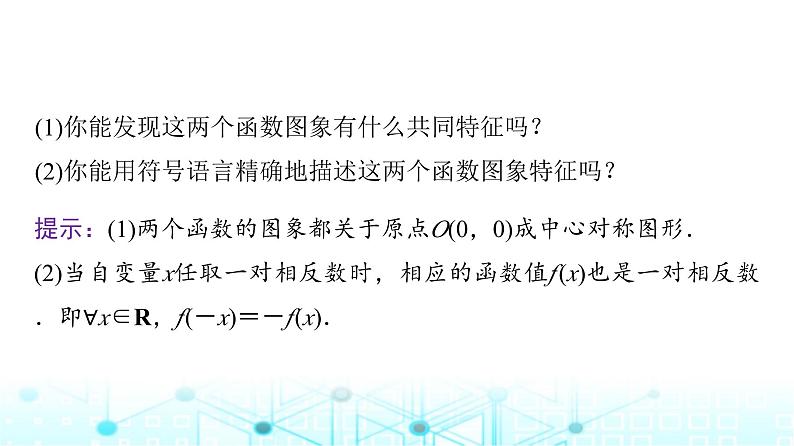 人教A版高中数学必修第一册第三章3.2.2第一课时奇偶性的概念课件第8页